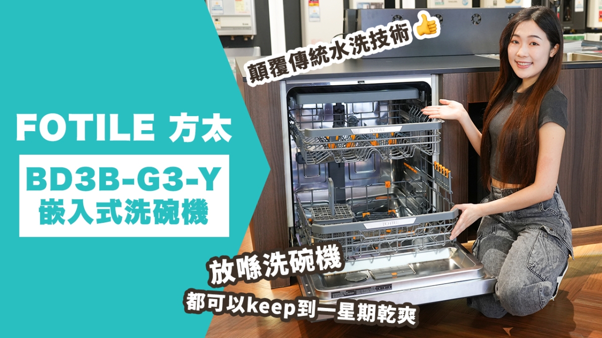 【好物推介】FOTILE 方太 BD3B-G3-Y嵌入式洗碗機｜顛覆傳統水洗技術｜放喺洗碗機都可以keep到一星期乾爽！